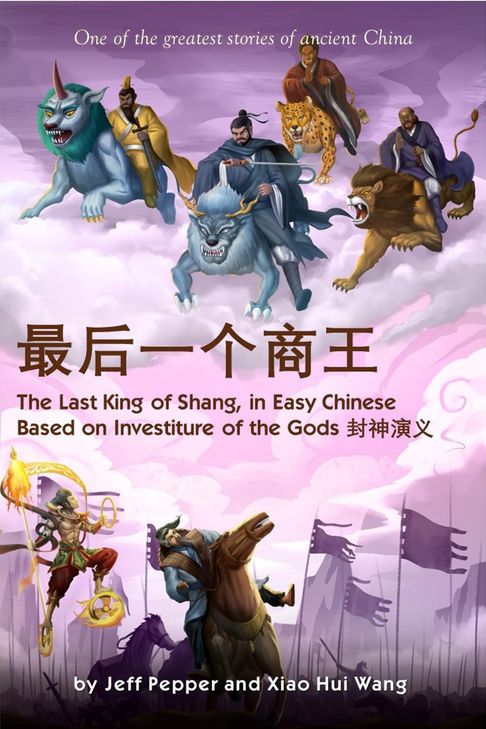 【電子書】The Last King of Shang In Easy Chinese 0
