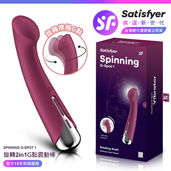 超值★ 【 15年保固 】 Satisfyer Spinning G - Spot 1 旋轉G點震動按摩棒 紅 情趣用品 按摩棒