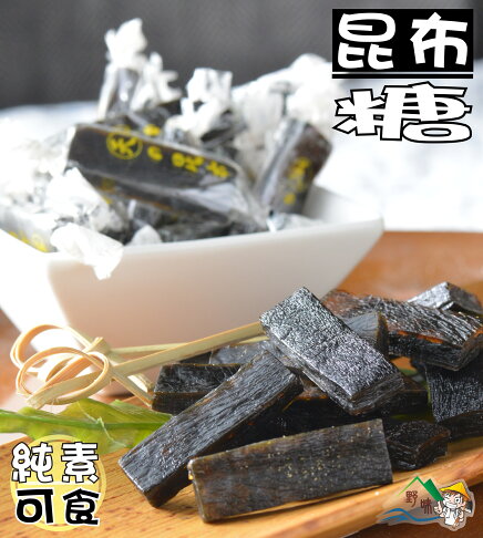 野味食品 新和興昆布糖 全素 150g 包 300g 包 桃園實體店面出貨 海帶糖 海帶昆布 野味食品直營店 樂天市場rakuten 野味食品 新和興昆布糖 全素 150g 包 300g 包 桃園實體店面出貨 海帶糖 海帶昆布 野味食品直營店 樂天市場rakuten