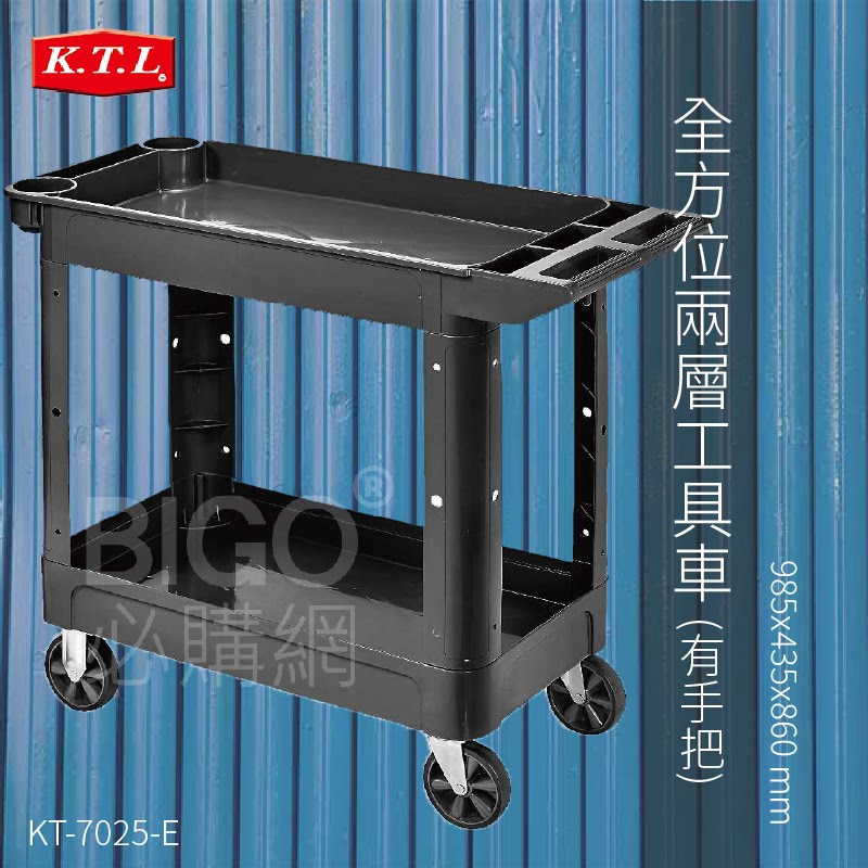 【康得倫KTL】全方位兩層工具車-有手把KT-7025-E 手推車 工具車 置物車 收納車 單把手 推車 工作車 餐車