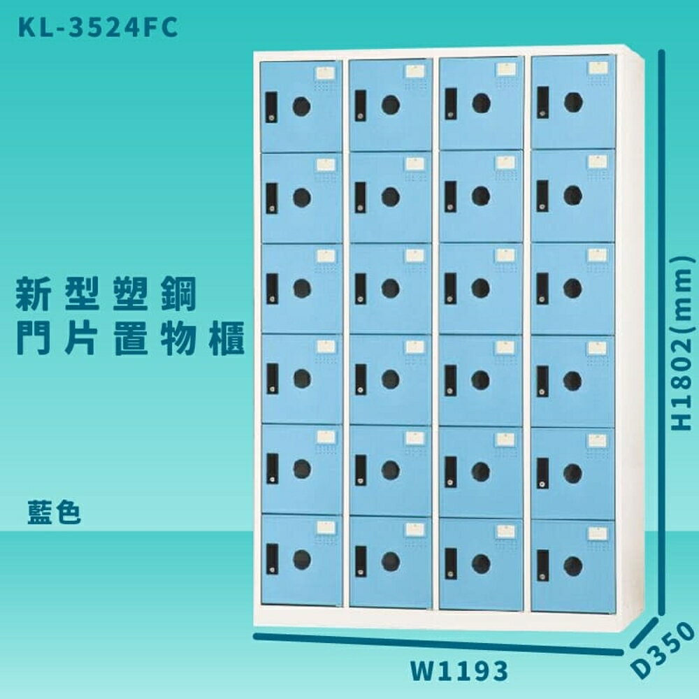 【100%台灣製造】大富 KL-3524F 藍色-C 新型塑鋼門片置物櫃 收納櫃 辦公用具 管委會 宿舍 泳池