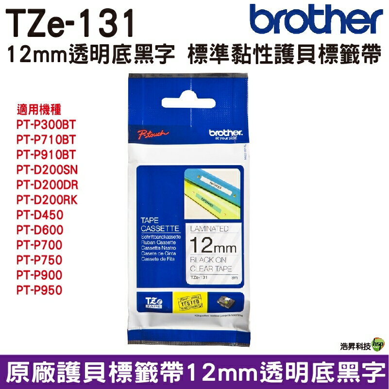 Brother 護貝標籤帶 耐久型紙質 12mm 原廠標籤帶 公司貨 TZe-131/TZe-231/TZe-431/TZe-531/TZe-631/TZe-731/TZe-232/TZe-233