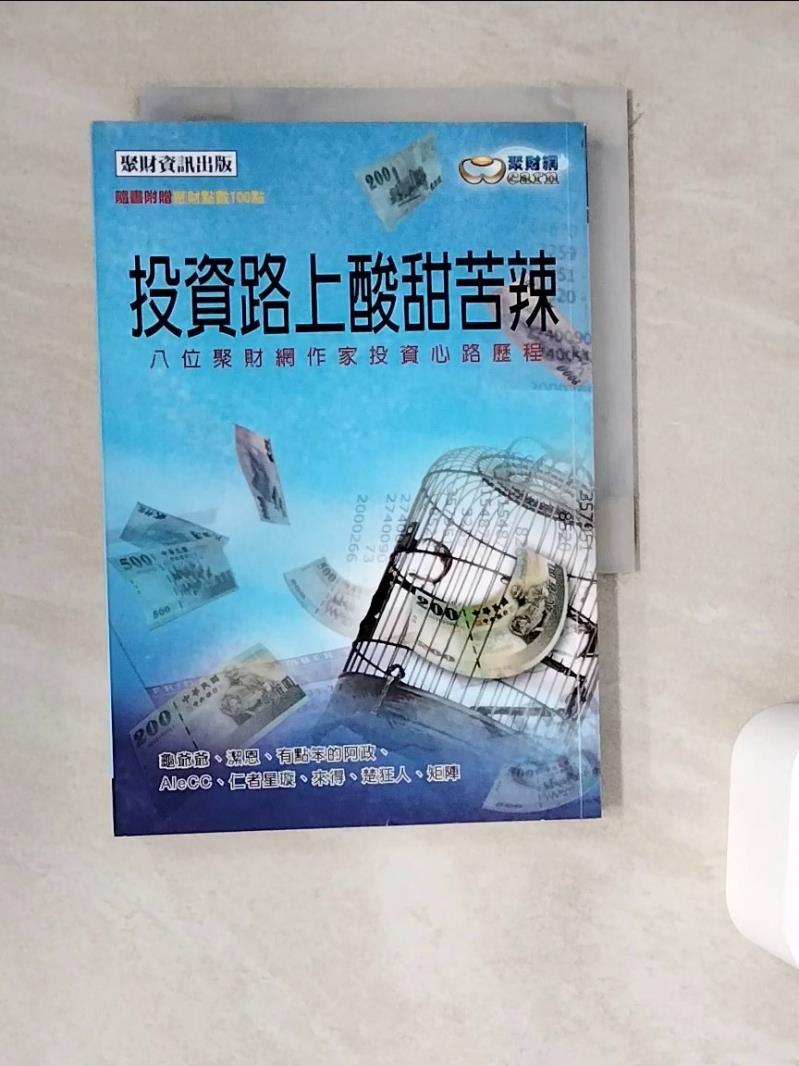 書寶二手書T4／投資_WEL】投資路上酸甜苦辣：八位聚財網作家投資心路歷程_聚財網| 書寶二手書店直營店| 樂天市場Rakuten