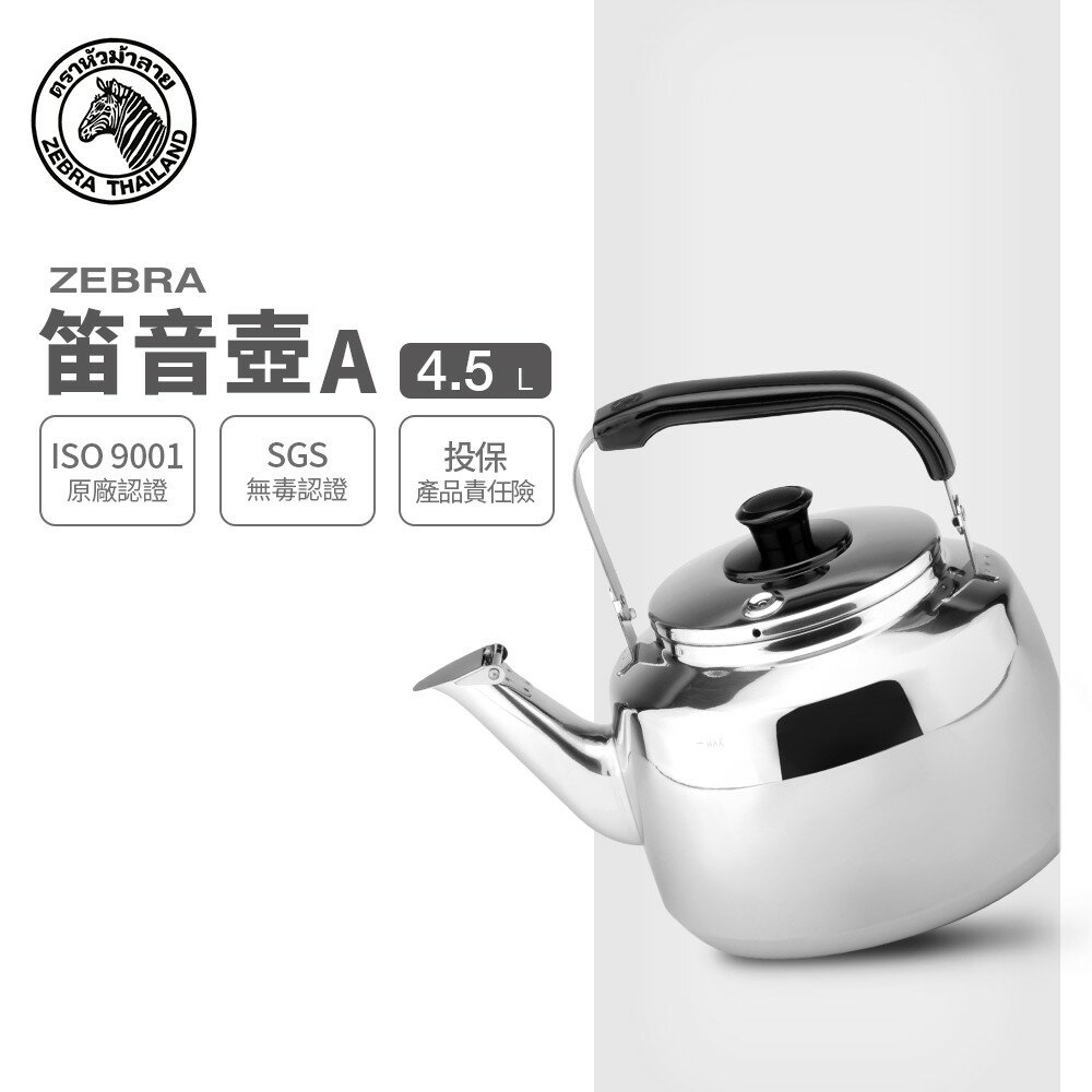 ZEBRA 4.5L 斑馬牌 笛音壺 A / 304不銹鋼 / 茶壺 / 響壺