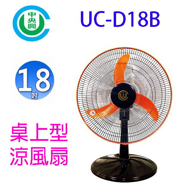 中央興 UC-D18B 18吋桌上型涼風扇
