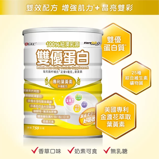 (免運)GKC 雙優蛋白葉黃素配方750g ※下單6罐加贈1罐※網路授權經銷
