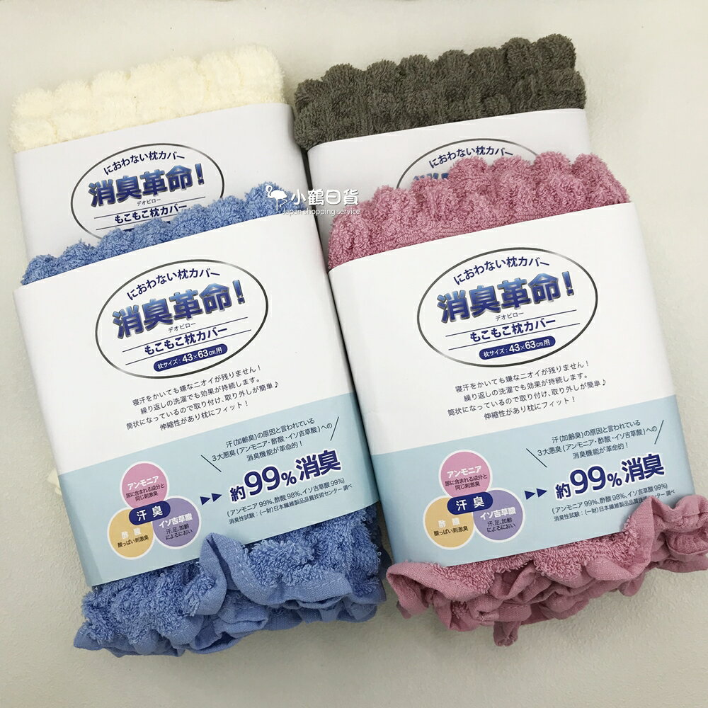 日本進口 消臭革命 毛巾布 枕頭套｜小鶴日貨