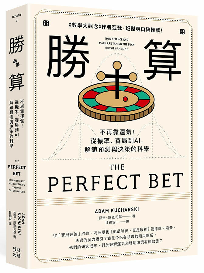【讀書共和國】勝算：不再靠運氣！從機率、賽局到AI，解鎖預測與決策的科學（二版）