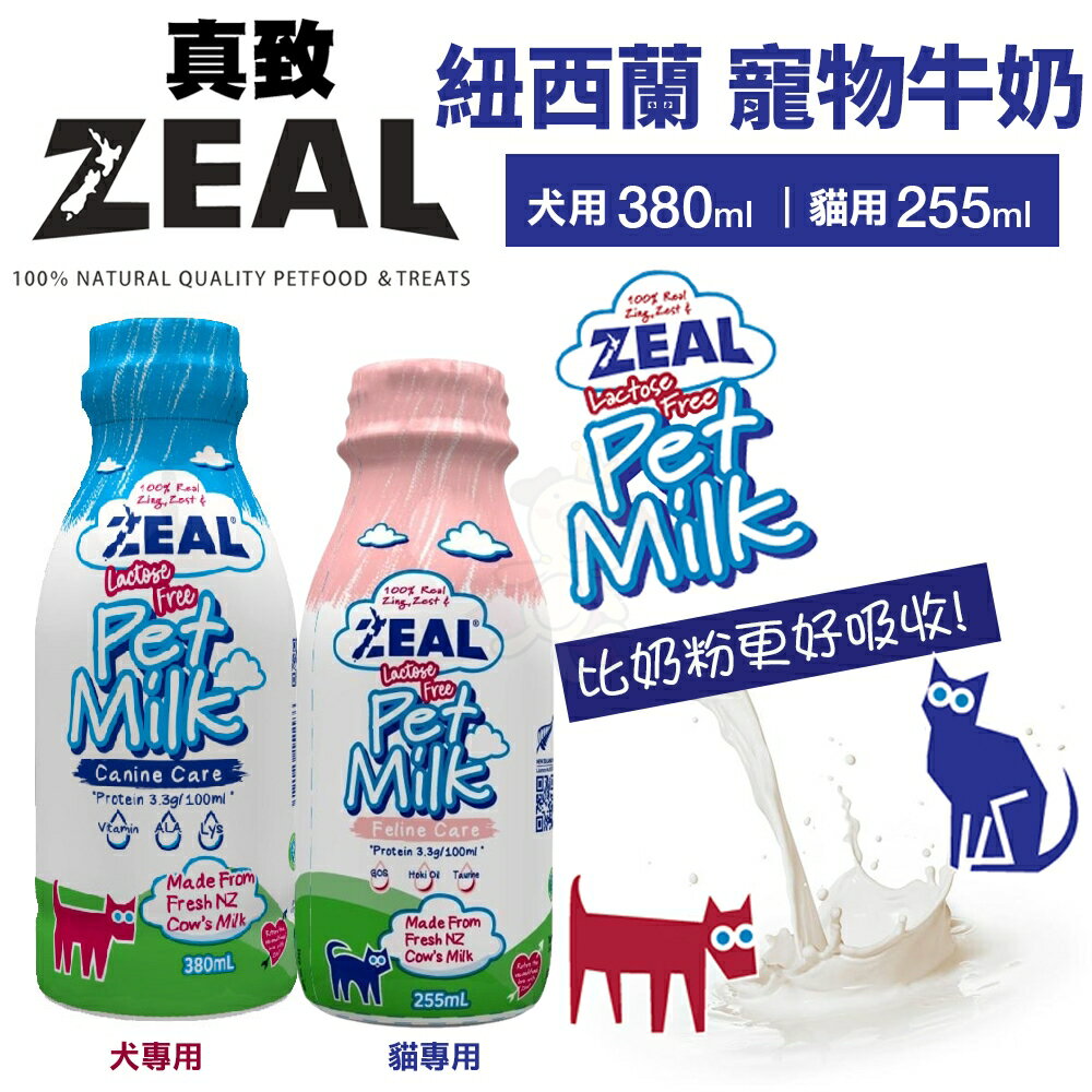 ZEAL 真致 紐西蘭天然寵物牛奶 ｜貓用 255ml 貓牛奶 不含乳糖 比奶粉更好吸收『WANG』