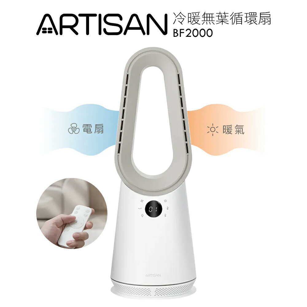 【ARTISAN奧堤森】冷暖無葉循環扇 玄米白 BF2000 無葉風扇  / 電風扇 / 電暖器