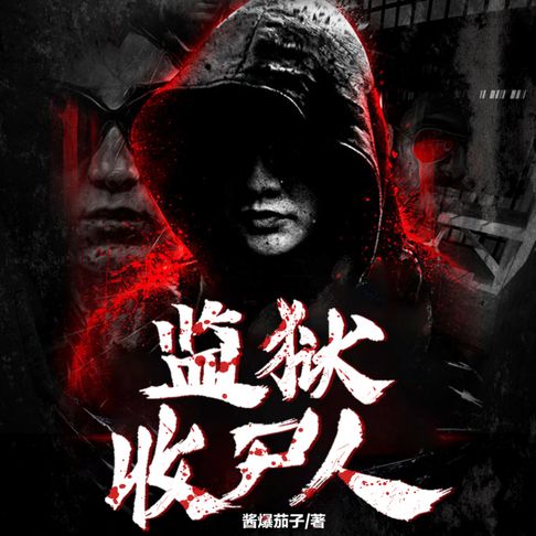 【有聲書】監獄收屍人3| 當現代法醫學遇上古老禁忌 0