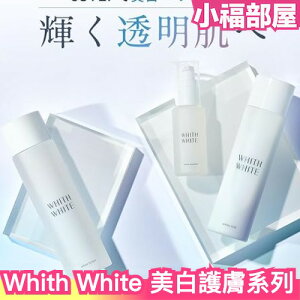 日本 Whith White 亮白護膚 潤白 美肌 精華組 保濕 化妝水 乳液 美容液 精華液 乳霜 肌膚管理【小福部屋】