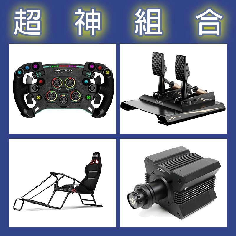 【超神組合】MOZA R12基座+GSV2P盤面+CRP2雙踏板+NLR GT LITE PRO賽車架