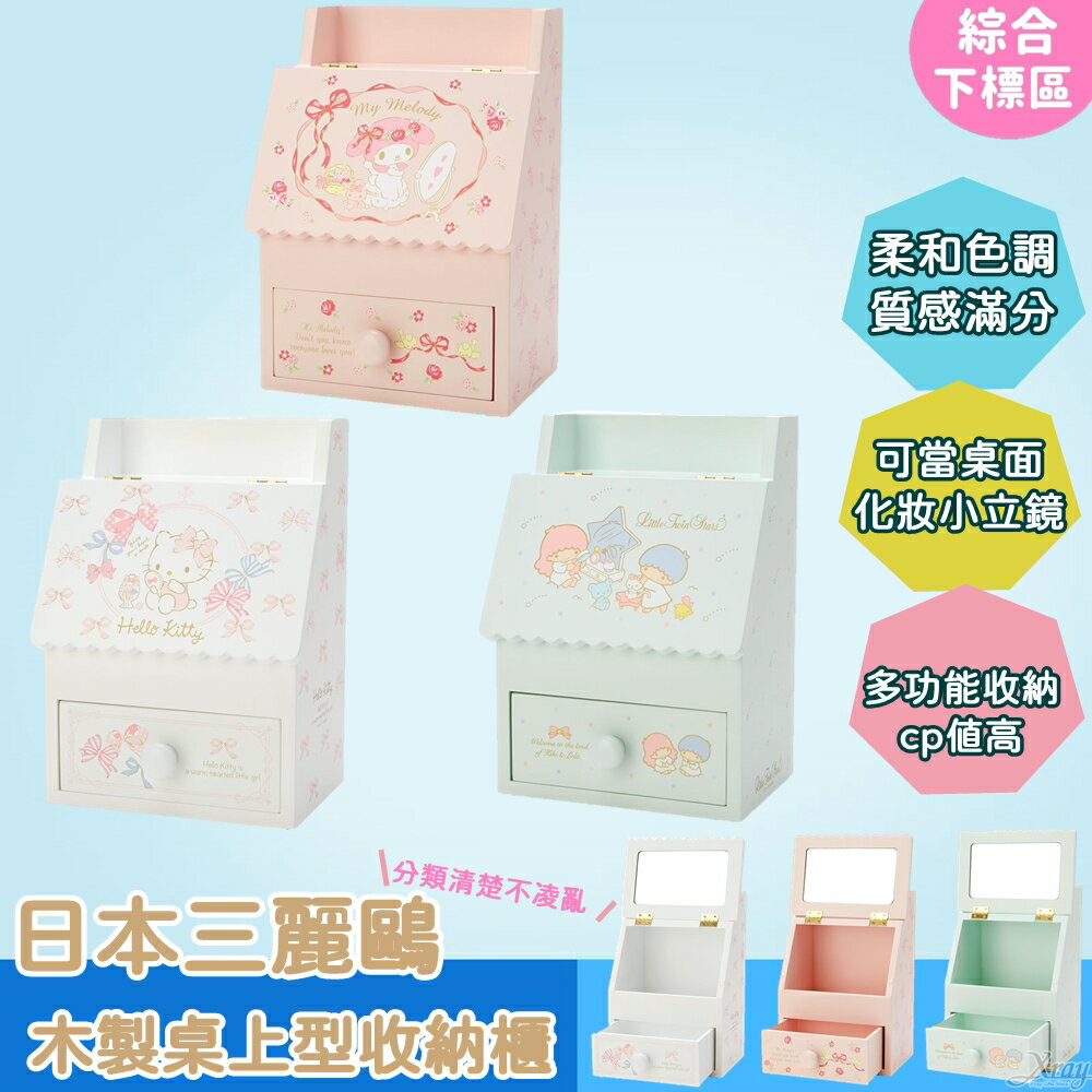 熱銷日本Sanrio桌上型梳妝收納櫃-綜，置物盒/收納盒/抽屜收納盒/筆筒/桌上收納盒，X射線【C065518】