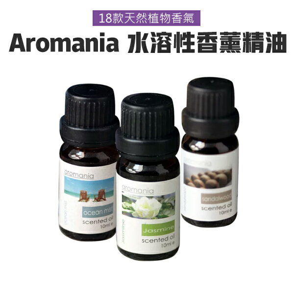 Aromania 精油 英國原廠 加濕器 精油 水氧機專用 水溶性 調和 香精油 香薰燈 芳香 除臭 芳香精油