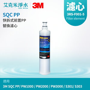 【3M】SQC前置PP濾心 3RS-F001-5