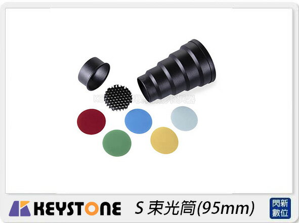 Keystone S 束光筒 95mm(公司貨)【APP下單4%點數回饋】