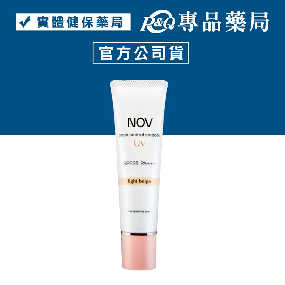 NOV 娜芙 潤色防曬隔離霜(柔膚色)SPF28 PA+++ 30g/條 (日本原裝進口 實體店面公司貨) 專品藥局【2008757】