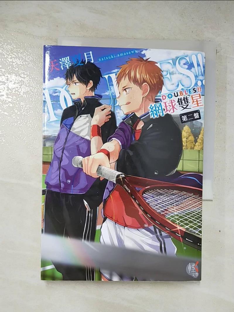 【書寶二手書T7／一般小說 FQ9】DOUBLES!! 網球雙星 第二盤 天澤夏月, 李逸凡