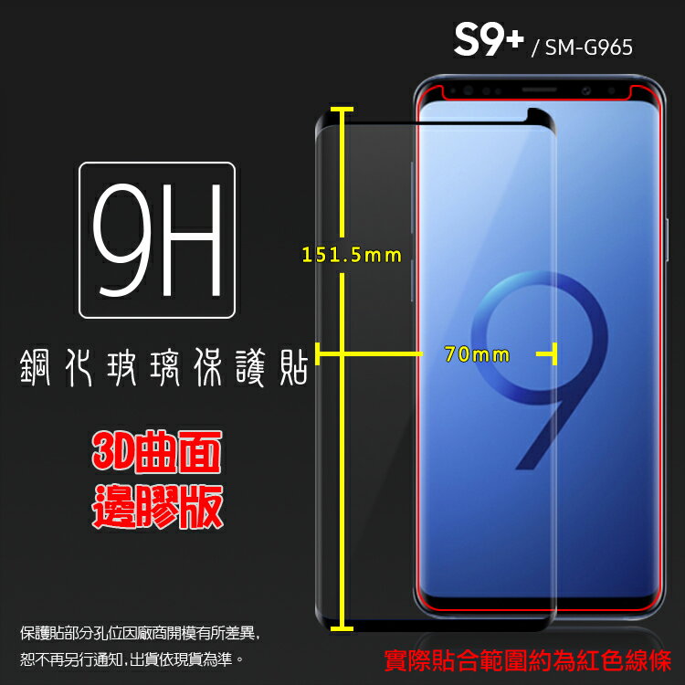 滿版 3D 曲面 9H SAMSUNG Galaxy S9+ S9 Plus SM-G965F 鋼化玻璃保護貼/全螢幕/滿版玻璃/鋼貼/鋼化貼/玻璃膜/防刮/保護膜