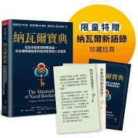 納瓦爾寶典珍藏版:從白手起家到財務自由,矽谷傳奇創投家的投資哲學與人生智慧 納瓦爾寶典珍藏版:從白手起家到財務自由,矽谷傳奇創投家的投資哲學與人生智慧