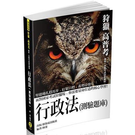 狩獵-行政法(測驗題庫)-2017高普考.三四等(保成)