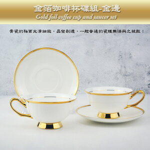 【堯峰陶瓷】皇家骨瓷 皇室的最愛 骨瓷咖啡杯碟組 金邊 | (2入贈彩盒)