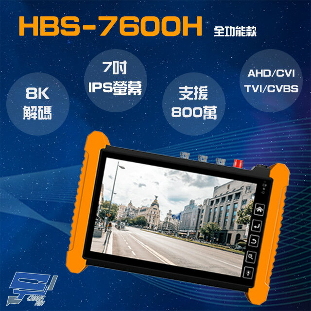 昌運監視器 HBS-7600H 7吋 800萬 觸控式 全功能版 工程寶 監視器測試 工程測試【夏日限時優惠中 再享點數回饋】