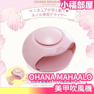 日本 ohana mahaalo 美甲吹風機 指甲油 速乾 吹乾 美甲 吹風機 烘乾機 可愛【小福部屋】