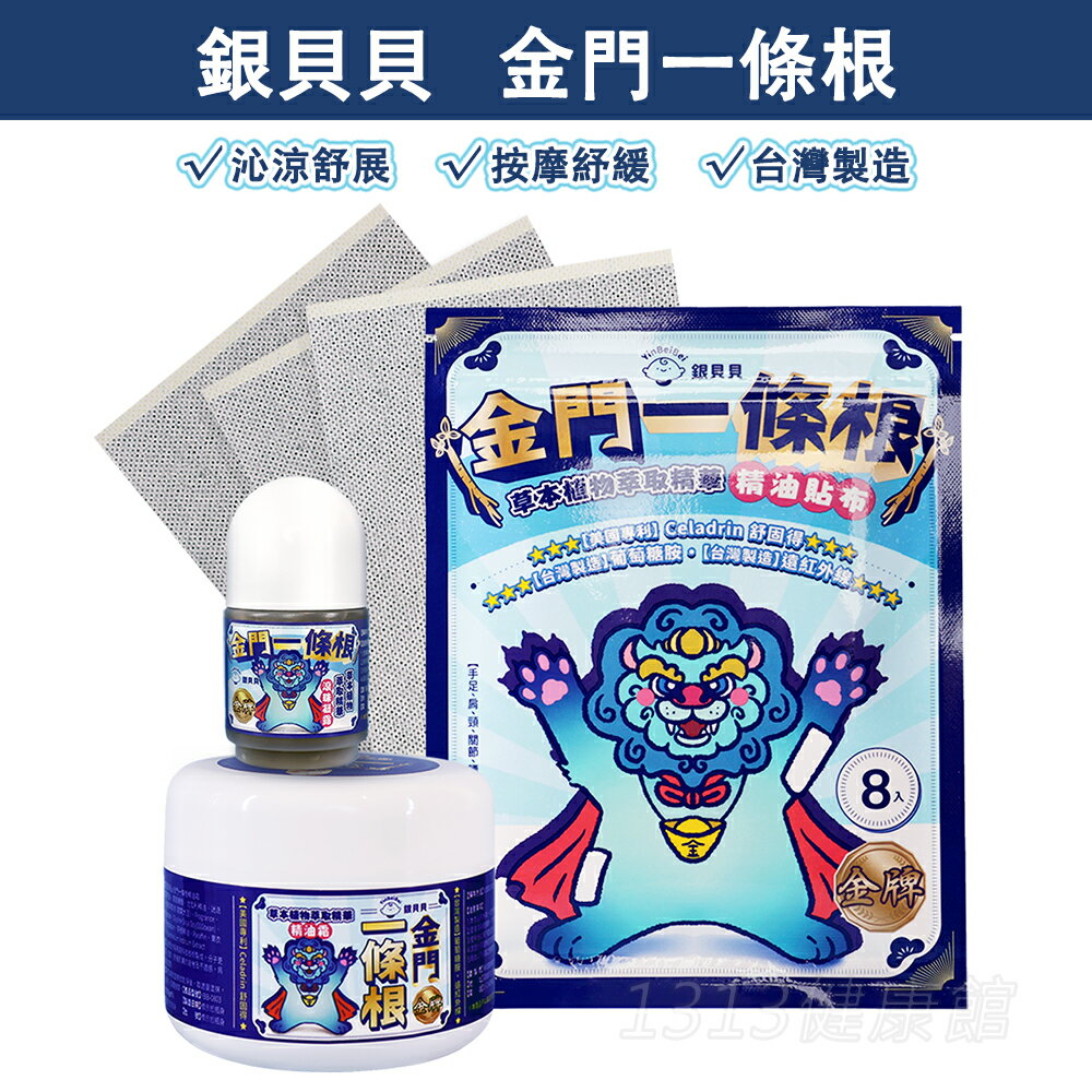 【銀貝貝】 金門一條根 精油貼布/滾珠凝露/精油霜【1313健康館】 按摩紓緩 運動疲勞舒緩 草本精油