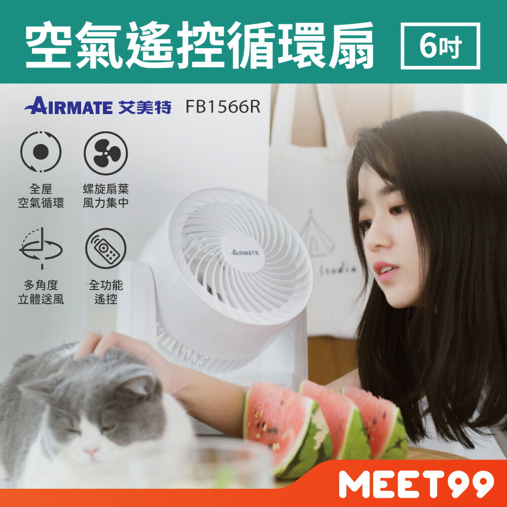 【mt99】AIRMATE 艾美特 6吋空氣遙控循環扇 FB1566R