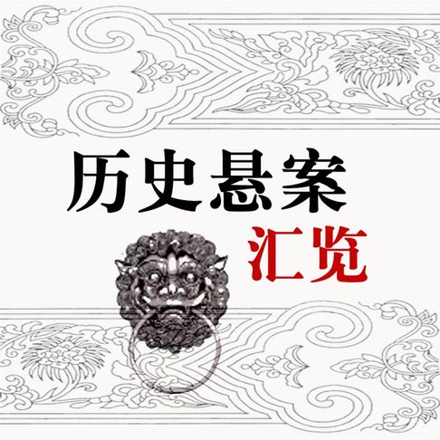 【有聲書】历史悬案汇览 0