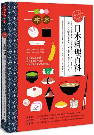 實用日本料理百科:圖解和食精髓，囊括烹飪技巧與150道經典菜餚，只要一本在手，你也可以變達人。 | 拾書所