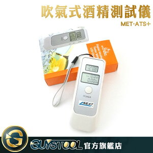 GUYSTOOL 酒測機 酒精 攜帶式酒測機 MET-ATS+ 高精準度 檢測器