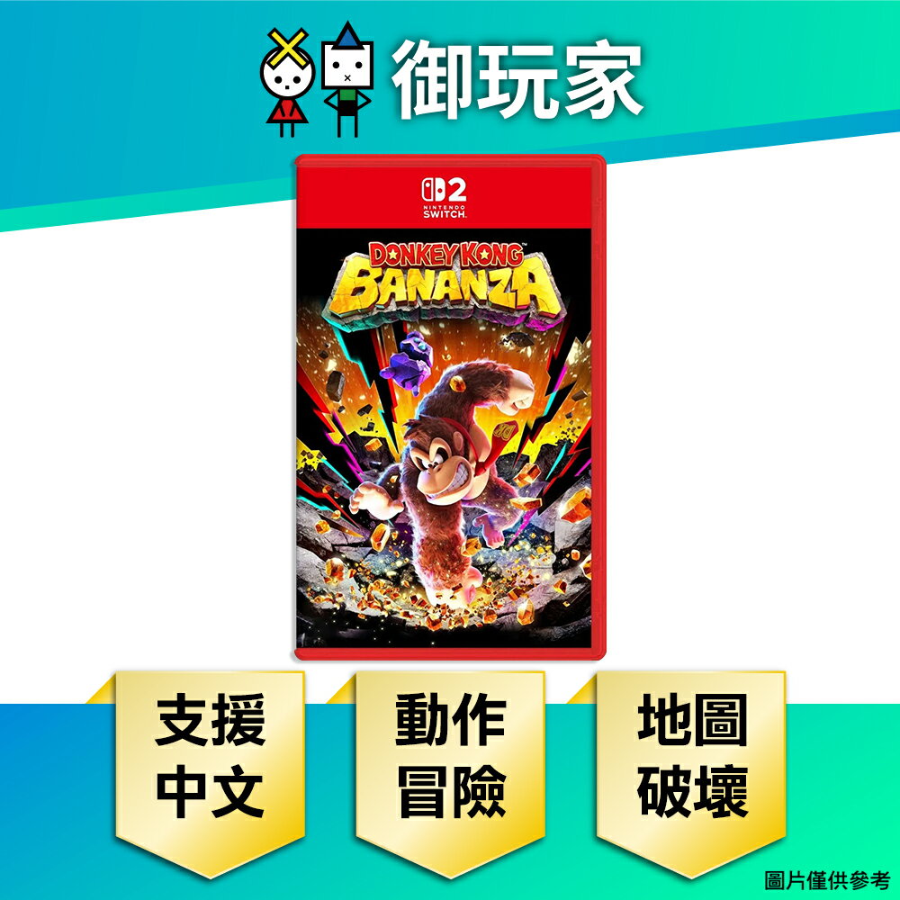 【御玩家】[預購7月-9月發售] NS2 Switch 2 咚奇剛 蕉力全開 森喜剛 新作 中文版
