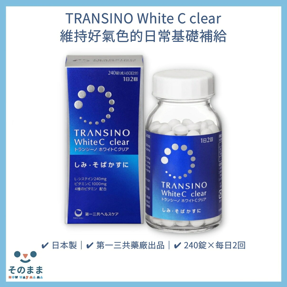 【台灣現貨丨現貨秒出】第一三共 TRANSINO White C 240錠 日本境內版