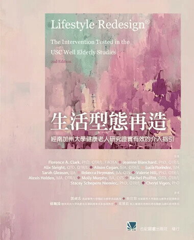 生活型態再造:經南加州大學健康老人研究證實有效的介入指引 (1版) Florence A. Clark 2023 合記
