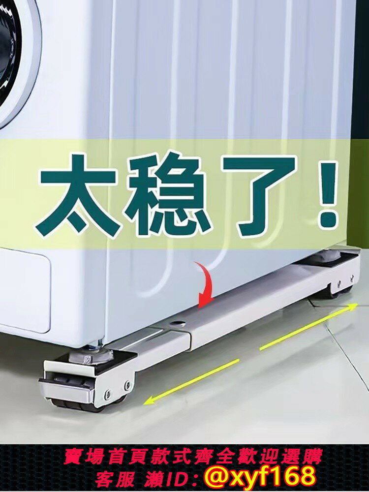 {臺灣公司貨 可打統編}洗衣機支架底座萬向輪通用固定防滑減震腳墊可移動冰箱滑輪置物架