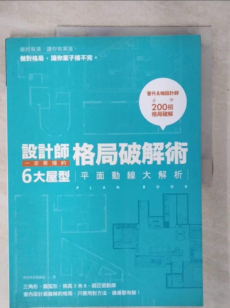 【書寶二手書T1／設計 FFC】設計師一定要懂的格局破解術：6大屋型平面動線大解析 漂亮家居編輯部