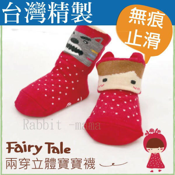 【現貨】兔子媽媽/台灣製,寶貝趣味立體寬口止滑童襪-小紅帽 5800 兒童襪子/嬰兒襪/寶寶襪/鞋型襪