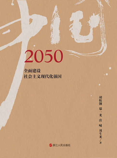 【電子書】2050中国：全面实现社会主义现代化 0