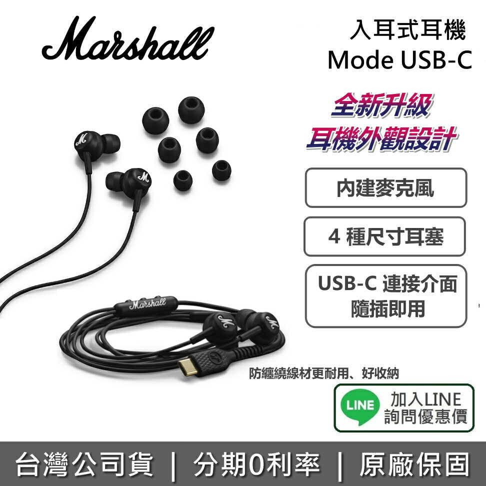 【私訊享優惠】Marshall Mode USB-C 入耳式耳機 內建麥克風 防纏繞線材 耳機 入耳式 耳塞式 有線耳機 公司貨