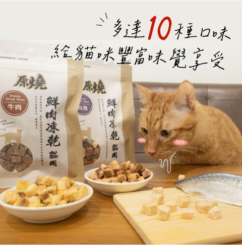 原燒凍乾 【貓用鮮肉凍乾系列】30g 原燒貓鮮肉凍乾 100%新鮮食材製成,優質蛋白、低脂肪、低熱量 急速冷凍乾燥技術 2