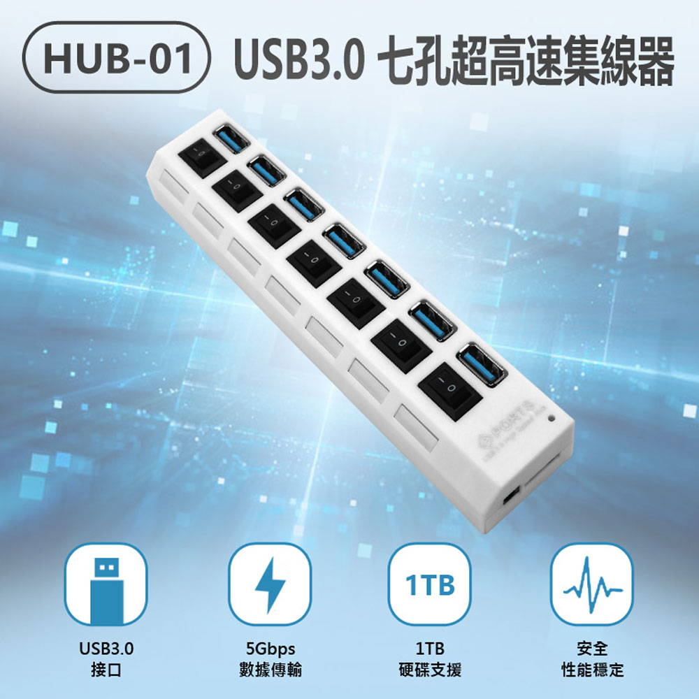 HUB-01 USB3.0 七孔超高速集線器 7孔+獨立開關 支援1TB硬碟 MAC/微軟通用