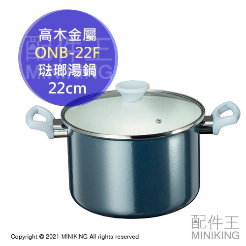 日本代購 空運 高木金屬 ONB-22F 22cm 琺瑯 雙耳 湯鍋 5.6L 深鍋 燉鍋 附玻璃蓋 電磁爐可用