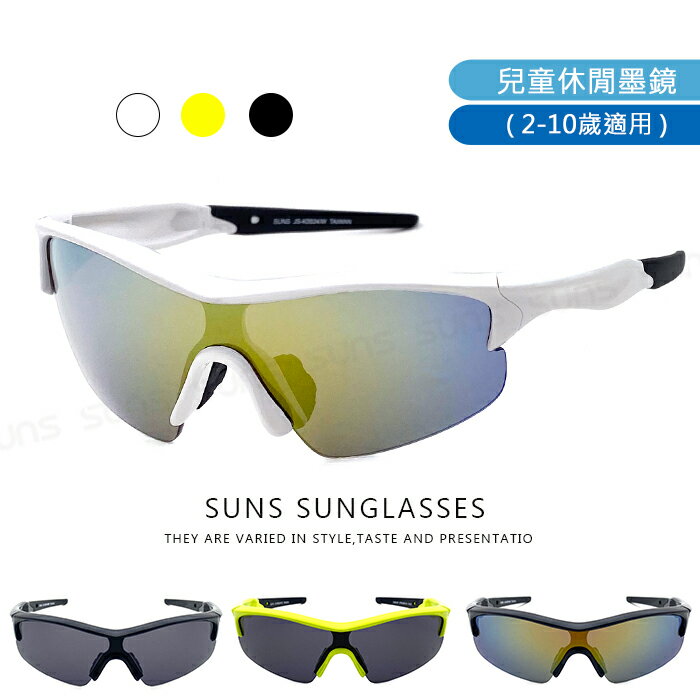 【SUNS】MIT台灣製-兒童運動眼鏡防滑設計 太陽眼鏡 2-10歲適用 抗UV400 PC防爆鏡片 台灣製標準局檢驗合格