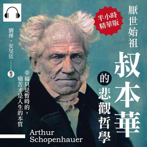 【有聲書】厭世始祖叔本華的悲觀哲學：幸福只是暫時的，痛苦才是人生的本質