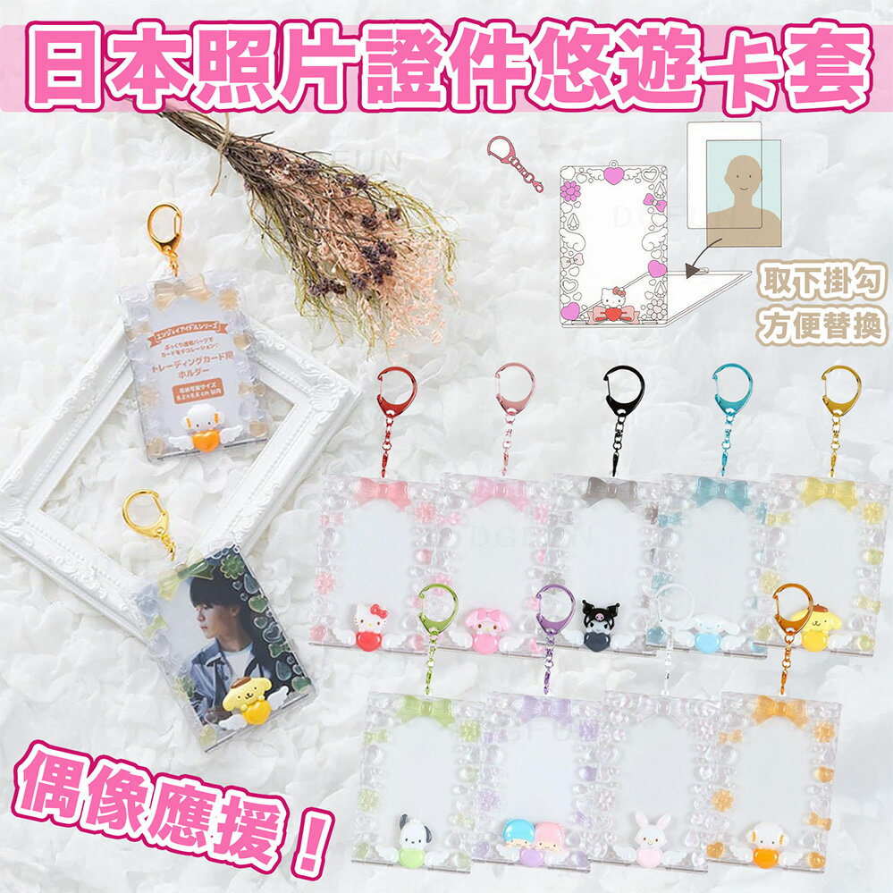 大賀屋 日貨 三麗鷗 滴膠卡套 拍立得卡套 偶像應援 卡套 悠遊卡套 Kitty 布丁狗 酷洛米 雙子星 J00054274