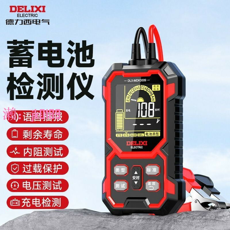 【台灣公司】德力西蓄電池檢測儀12V/24V汽油車電瓶壽命容