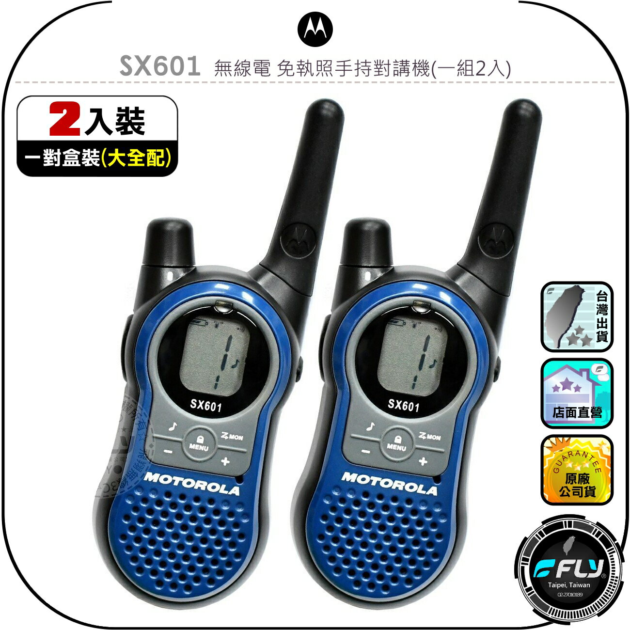 【Motorola】SX601 無線電 免執照手持對講機(一組2入)◉公司貨◉一對盒裝大全配◉雙電池+雙槽座充◉出遊通話